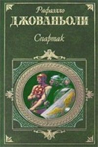 Читайте книги онлайн на Bookidrom.ru! Бесплатные книги в одном клике Рафаэло Джованьоли - Спартак