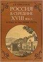 Читайте книги онлайн на Bookidrom.ru! Бесплатные книги в одном клике Евгений Анисимов - Россия в середине 18 века