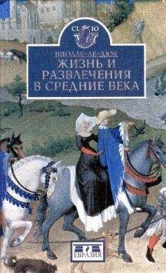Читайте книги онлайн на Bookidrom.ru! Бесплатные книги в одном клике Эжен-Эмануэль Виолле-ле-Дюк - Жизнь и развлечения а средние века