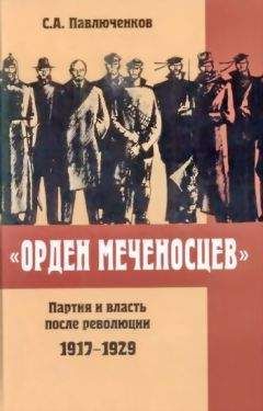 Читайте книги онлайн на Bookidrom.ru! Бесплатные книги в одном клике Павлюченков Алексеевич - «Орден меченосцев». Партия и власть после революции 1917-1929 гг.