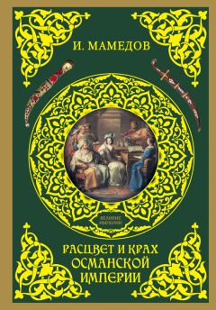 Читайте книги онлайн на Bookidrom.ru! Бесплатные книги в одном клике Искандер Мамедов - Расцвет и крах Османской империи. Женщины у власти