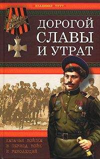 Читайте книги онлайн на Bookidrom.ru! Бесплатные книги в одном клике Владимир Трут - Дорогой славы и утрат. Казачьи войска в период войн и революций