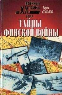 Читайте книги онлайн на Bookidrom.ru! Бесплатные книги в одном клике Борис Соколов - Тайны финской войны