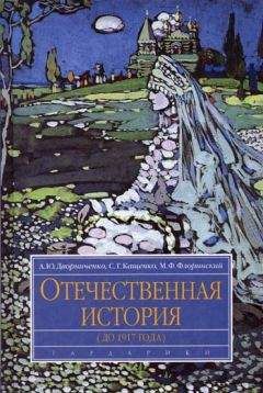 Андрей Дворниченко - Отечественная история (до 1917 г.)