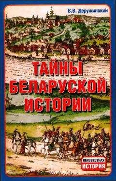 Читайте книги онлайн на Bookidrom.ru! Бесплатные книги в одном клике Вадим Деружинский - Тайны Беларуской Истории.