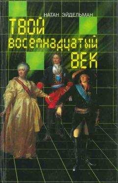 Натан Эйдельман - Твой восемнадцатый век