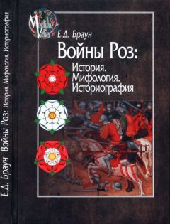 Читайте книги онлайн на Bookidrom.ru! Бесплатные книги в одном клике Елена Браун - Войны Роз: История. Мифология. Историография