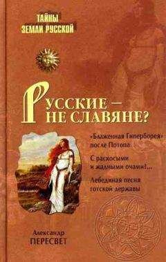 Читайте книги онлайн на Bookidrom.ru! Бесплатные книги в одном клике Александр Пересвет - Русские – не славяне?