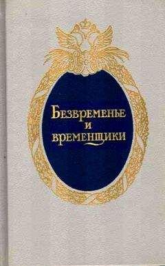 Читайте книги онлайн на Bookidrom.ru! Бесплатные книги в одном клике Евгений Анисимов - Безвременье и временщики. Воспоминания об «эпохе дворцовых переворотов» (1720-е — 1760-е годы)