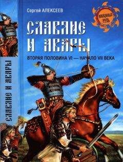 Сергей Алексеев - Славяне и авары. Вторая половина VI — начало VII в.