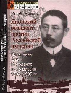 Читайте книги онлайн на Bookidrom.ru! Бесплатные книги в одном клике Инаба Чихару - Японский резидент против Российской империи. Полковник Акаси Мотодзиро и его миссия 1904-1905 гг.