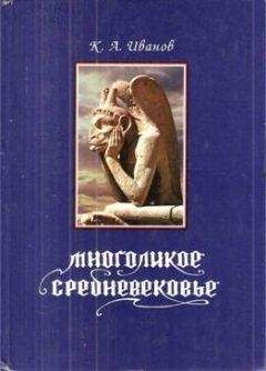 Читайте книги онлайн на Bookidrom.ru! Бесплатные книги в одном клике А. Иванов - Многоликое средневековье