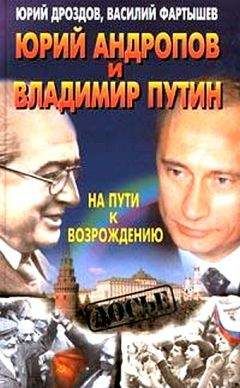 Юрий Дроздов - Юрий Андропов и Владимир Путин. На пути к возрождению