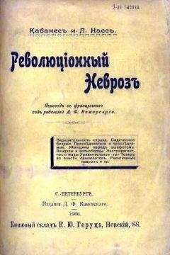 Читайте книги онлайн на Bookidrom.ru! Бесплатные книги в одном клике Огюстен Кабанес - РЕВОЛЮЦИОННЫЙ НЕВРОЗ