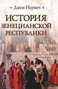 Читайте книги онлайн на Bookidrom.ru! Бесплатные книги в одном клике Джон Норвич - История Венецианской республики