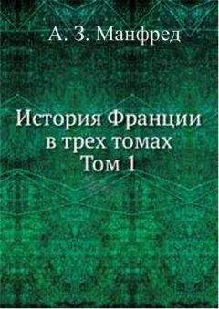 Альберт Манфред (Отв. редактор) - История Франции