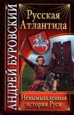 Андрей Буровский - Русская Атлантида. Невымышленная история Руси