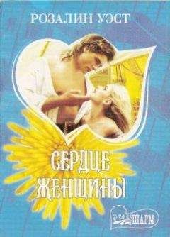 Читайте книги онлайн на Bookidrom.ru! Бесплатные книги в одном клике Розалин Уэст - Сердце женщины