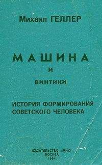 Читайте книги онлайн на Bookidrom.ru! Бесплатные книги в одном клике Михаил Геллер - Машина и винтики. История формирования советского человека