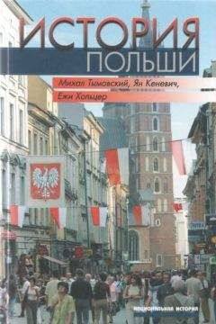 Михал ТЫМОВСКИЙ и др. - История Польши