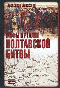 Читайте книги онлайн на Bookidrom.ru! Бесплатные книги в одном клике Александр Широкорад - Мифы и реалии Полтавской битвы