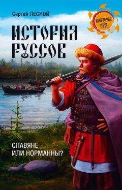 Сергей Парамонов - История руссов. Славяне или норманны?