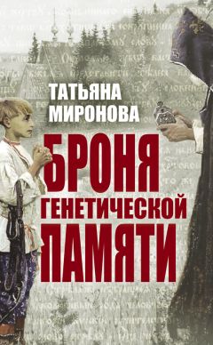 Читайте книги онлайн на Bookidrom.ru! Бесплатные книги в одном клике Татьяна Миронова - Броня генетической памяти