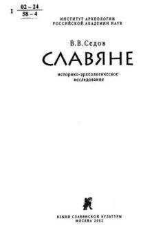 Читайте книги онлайн на Bookidrom.ru! Бесплатные книги в одном клике Валентин Седов - Славяне. Историко-археологическое исследование