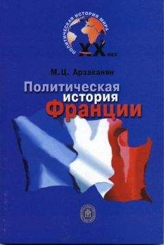 Читайте книги онлайн на Bookidrom.ru! Бесплатные книги в одном клике Марина Арзаканян - Политическая история Франции XX века