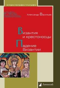 Читайте книги онлайн на Bookidrom.ru! Бесплатные книги в одном клике Александр Васильев - Византия и крестоносцы. Падение Византии