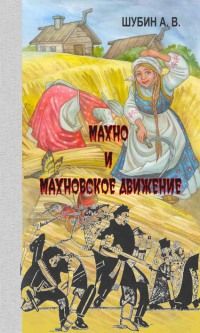 Читайте книги онлайн на Bookidrom.ru! Бесплатные книги в одном клике Александр Шубин - Махно и махновское движение