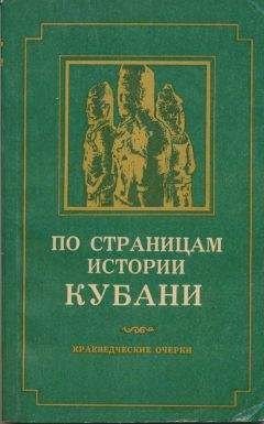 Читайте книги онлайн на Bookidrom.ru! Бесплатные книги в одном клике А. Ждановский - По страницам истории Кубани (краеведческие очерки)