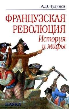 Читайте книги онлайн на Bookidrom.ru! Бесплатные книги в одном клике Александр Чудинов - Французская революция: история и мифы