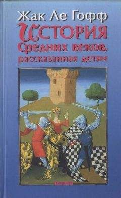 Читайте книги онлайн на Bookidrom.ru! Бесплатные книги в одном клике Жак Ле Гофф - История Средних веков, рассказанная детям