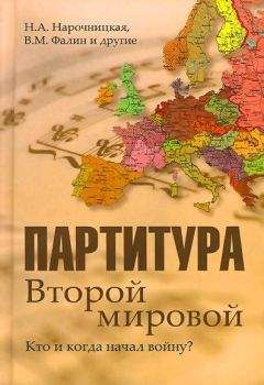 Читайте книги онлайн на Bookidrom.ru! Бесплатные книги в одном клике Наталия Нарочницкая - Партитура Второй мировой. Кто и когда начал войну