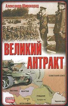 Читайте книги онлайн на Bookidrom.ru! Бесплатные книги в одном клике Александр Широкорад - Великий антракт