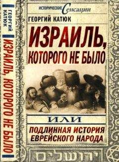 Читайте книги онлайн на Bookidrom.ru! Бесплатные книги в одном клике Георгий Катюк - Израиль, которого не было, или Подлинная история еврейского народа