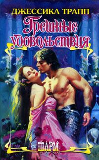 Читайте книги онлайн на Bookidrom.ru! Бесплатные книги в одном клике Джессика Трапп - Грешные удовольствия