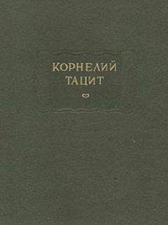 Читайте книги онлайн на Bookidrom.ru! Бесплатные книги в одном клике Публий Тацит - О происхождении германцев и местоположении Германии
