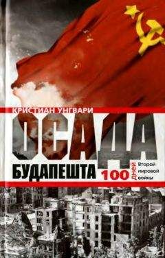 Читайте книги онлайн на Bookidrom.ru! Бесплатные книги в одном клике Унгвари Кристиан - Осада Будапешта. Сто дней Второй мировой войны