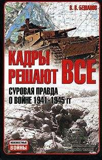 Читайте книги онлайн на Bookidrom.ru! Бесплатные книги в одном клике Владимир Бешанов - Кадры решают все: суровая правда о войне 1941-1945 гг.