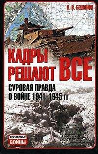 Владимир Бешанов - Кадры решают все: суровая правда о войне 1941-1945 гг.