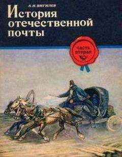 Читайте книги онлайн на Bookidrom.ru! Бесплатные книги в одном клике Александр Вигилев - История отечественной почты. Часть 2.