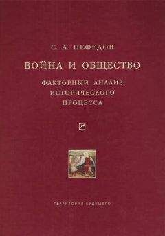 Читайте книги онлайн на Bookidrom.ru! Бесплатные книги в одном клике Сергей Нефедов - Война и общество. Факторный анализ исторического процесса. История Востока