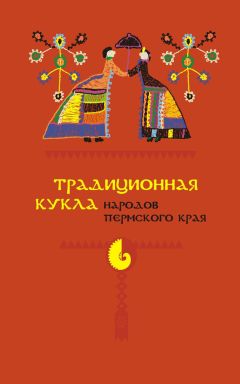 Читайте книги онлайн на Bookidrom.ru! Бесплатные книги в одном клике Александр Черных - Традиционная кукла народов Пермского края