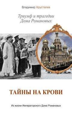 Читайте книги онлайн на Bookidrom.ru! Бесплатные книги в одном клике Владимир Хрусталев - Тайны на крови. Триумф и трагедии Дома Романовых