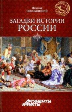 Читайте книги онлайн на Bookidrom.ru! Бесплатные книги в одном клике Николай Непомнящий - Загадки истории России