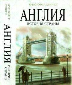 Читайте книги онлайн на Bookidrom.ru! Бесплатные книги в одном клике Даниэл Кристофер - Англия. История страны