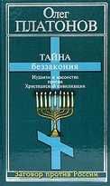 Олег Платонов - Тайна беззакония: иудаизм и масонство против Христианской цивилизации