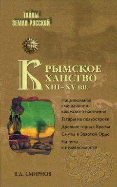 Василий Смирнов - Крымское ханство XIII—XV вв.